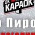 Артур Пирожков Алкоголичка КАРАОКЕ с бэк вокалом