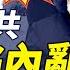 川普大怒 斥中共毀約陷 內亂 美挺川大v曝猛料 習明澤在麻州 必須驅逐 網曝吊銷簽證驚悚方案 是真是假 靖遠開講 唐靖遠 2025 05 30