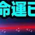 七星連珠天象現身 大事立刻應驗 世界的結局已經決定 文昭思緒飛揚431期