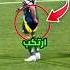 رونالدو قام بحركة قذرة