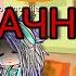 Gacha Life 2020 клип неудачница Алена Швец