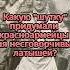 Какую шутку придумали красноармейцы для несговорчивых латышей Shorts