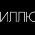 Мир иллюзия ты не тело Просветление за один видео ролик