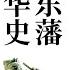 后汉演义 34 黜外戚群奸伏法 歼首虏定远封侯 防微杜渐 作者 蔡东藩 播讲 夏秋年