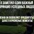 Привычка успешных людей саморазвитие психология предпринимательство успех факты бизнес