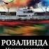 Морские рассказы Новая книга АС Абинского Розалинда