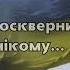 Пісня В нашім краї йде війна