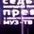 Премия МУЗ ТВ 2009 Номинация Лучшая рок группа Официальный партнёры версия