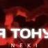 NEKI Я тону Премьера песни 2023