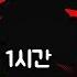 Arknights OST EP Renegade Arknights 明日方舟 Arknights OST 1 Hour