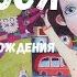АУДИО СКАЗКА ТОСЯ БОСЯ И МЕЧТАТЕЛЬНЫЙ ДЕНЬ РОЖДЕНИЯ АУДИО СКАЗКИ ДЛЯ ДЕТЕЙ АУДИО СКАЗКИ НА НОЧЬ