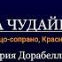 Институт оперы Ария Дорабеллы Анна Чудайкина Меццо сопрано Краснодар