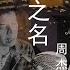 以父之名 In The Name Of The Father 2003 周杰倫 Jay Chou 21 Miles Studio Ft Enya