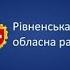 15 12 2020 ІІ ге пленарне засідання І ї сесії Рівненської обласної ради 8 скликання