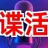 中共间谍活动蔓延全球 中共间谍活动 学术渗透 情报机构 中国间谍 德国 菲律宾 法国 欧洲议会 中国持不同政见者 反间谍工作 2024年10月04日