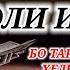 СУРАИ ОЛИ ИМРОН БО ТАРЧУМАИ ТОЧИКИ
