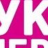 Руки вверх Трилогия Лужники 2024