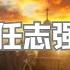 9052 历史回顾 任志强回忆录 野心优雅 20240410 2