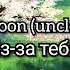 Molly Moon Unclebob Prod Из за тебя