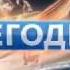 Начало программы Сегодня в 20 00 НТВ 23 01 2018