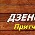 Дзенские притчи Притчи Народов Мира аудиокнига