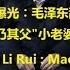 海外华人直播 OCL 李锐生前独家对谈曝光 乱伦 毛泽东在杨开慧之前有个元配 乃其父 小老婆 Mao Zedong S First Wife Was His Father S Concubine