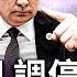 川普斥普京失控 什麼才是俄烏戰解方 歐美有助力烏克蘭一擊致命的法寶嗎 中共成俄侵略最大推手 烏克蘭再怒證實 中共向俄軍工廠供應軍工物資 如何才能阻止中俄進一步抱團 熱點互動