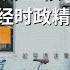5月10日 全球财经时政精选解读 IN核早咖啡 一杯早咖啡 一起穿透迷雾 看清世界