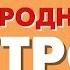 Гороскоп обзоры фильмов женские советы Народное утро Выпуск 597