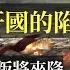 新疆往事 准噶爾汗國的陷落 一 叛將來降