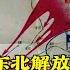 李作鹏回忆录 18 辽沈战役歼灭廖耀湘 卫立煌溃败 东北解放