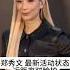 郑秀文 最新活动状态 近距离怼脸拍 52岁这状态怎么样 熱門 娱乐 怀旧 老照片 港星 郑秀文