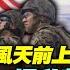 字幕 解放軍擬 颱風天前上班日 犯台 美軍公開YFQ 42A忠誠僚機 紅蜂計畫 提升刺針射程 飛翔國際