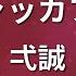 カラオケ モエチャッカファイア 弌誠