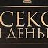 ЗАКОНЫ ЭНЕРГИИ ДЕНЕГ Как привлечь деньги в свою жизнь