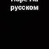Hope На русском