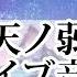 ライブ音響 天ノ弱 うぃんぐPiano Ver イヤホン推奨