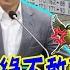 大新聞大爆卦 中 蔣萬安打得綠不敢再挑戰他了 改中正路惹火青鳥了DPP船翻了 完整版 大新聞大爆卦HotNewsTalk