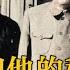 3 高智担任毛泽东机要秘书十年 毛泽东和他的秘书 简体繁体字幕 有聲書 人物传记