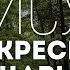 M Worship Воскресший Царь караоке текст Lyrics