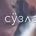 Севишганлар