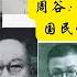 周谷 六十年前潜伏在国民党心脏中的共諜 中共奪取政權中至關重要的匪諜活動 對於現代的西方世界以及台灣都有明顯的借鑒性 特別是作為普通人更應該了解其中的含義 看看他們的下場