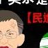 為什麼柯文哲這麼討厭 新潮流 新潮流 湧言會 正國會 英系是怎麼冒出來的 民進黨派系的歷史