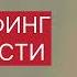 ТРАНСЕРФИНГ РЕАЛЬНОСТИ Отпустить ситуацию Намерение L Ll Вадим Зеланд трансерфингреальности