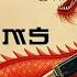 Silkworms Guns N Roses Remix By SkylarGNR