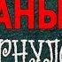 Саныч вернулся РИТП