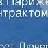 Феликс Огюст Дювер Эмиль Франсуа Буайе Два часа в Париже с одним антрактом Часть 1