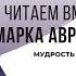 Мудрость стоиков Читаем вместе Марка Аврелия Часть 1