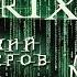 Разбор полетов Enter The Matrix