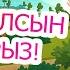 Құтты болсын Әз Наурыз KARAOKE ҚАЗАҚША БАЛАЛАР ӘНДЕРІ БОТА БЕЙСЕНОВА МИНУС